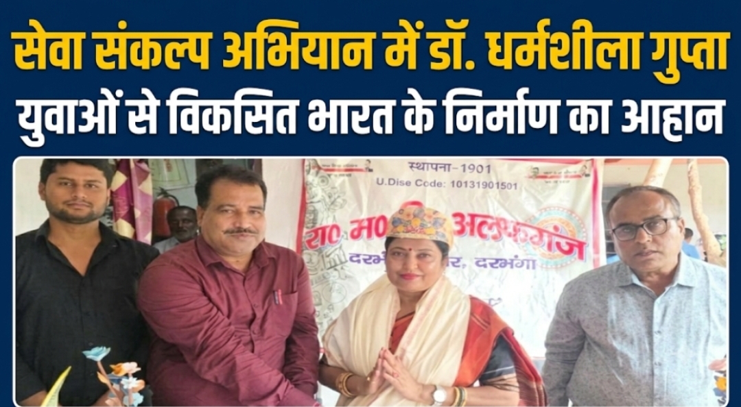 सेवा संकल्प अभियान में डॉ. धर्मशीला गुप्ता, युवाओं से विकसित भारत के निर्माण का आह्वान सेवा संकल्प अभियान में डॉ. धर्मशीला गुप्ता, युवाओं से विकसित भारत के निर्माण का आह्वान
