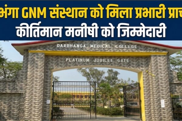 दरभंगा GNM संस्थान को मिला प्रभारी प्राचार्य, कीर्तिमान मनीषी को जिम्मेदारी