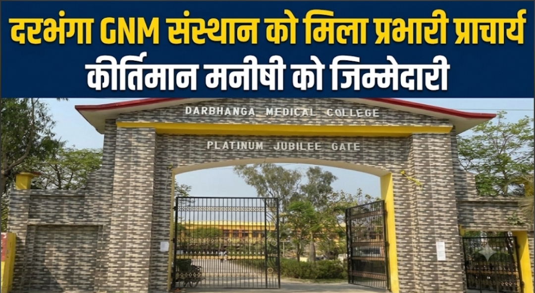 दरभंगा GNM संस्थान को मिला प्रभारी प्राचार्य, कीर्तिमान मनीषी को जिम्मेदारी
