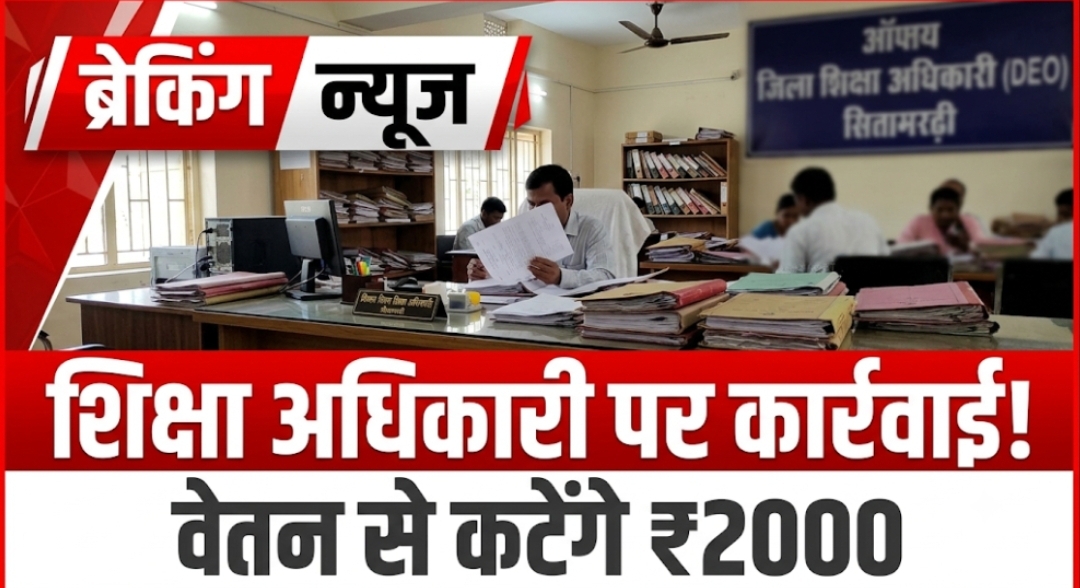 सीतामढ़ी शिक्षा विभाग के अधिकारी पर कार्रवाई, वेतन से कटेंगे ₹2000 सीतामढ़ी शिक्षा विभाग के अधिकारी पर कार्रवाई, वेतन से कटेंगे ₹2000