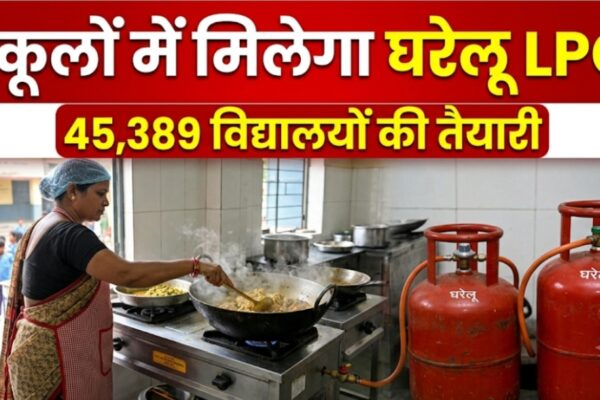 बिहार के स्कूलों में घरेलू LPG कनेक्शन, 45,389 विद्यालयों की तैयारी