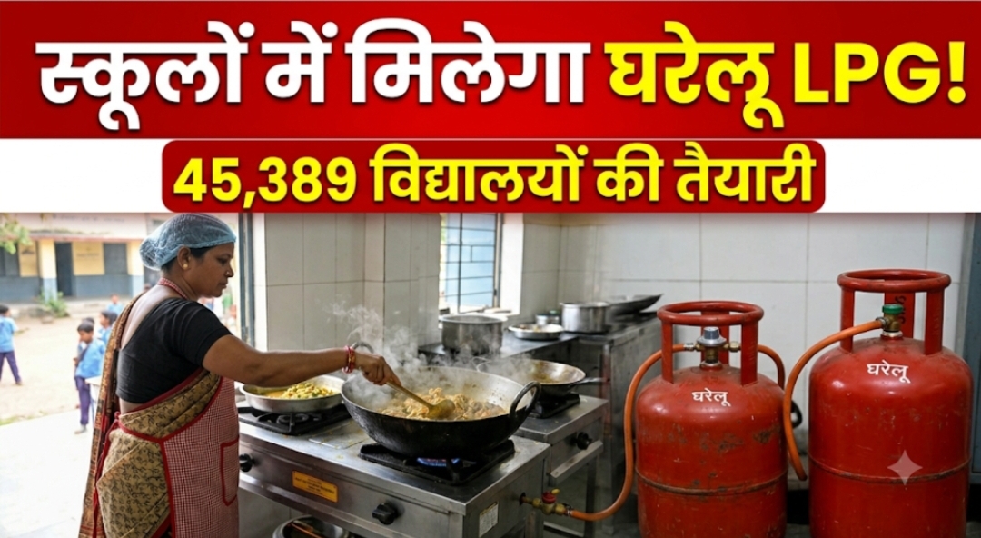 बिहार के स्कूलों में घरेलू LPG कनेक्शन, 45,389 विद्यालयों की तैयारी बिहार के स्कूलों में घरेलू LPG कनेक्शन, 45,389 विद्यालयों की तैयारी