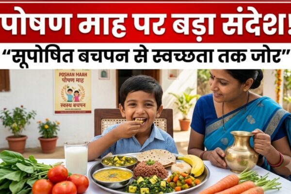 पोषण माह पर बड़ा संदेश, सूपोषित बचपन से स्वच्छता तक जोर