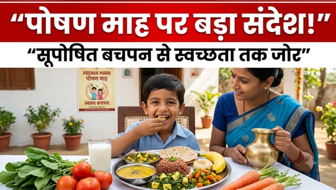 पोषण माह पर बड़ा संदेश, सूपोषित बचपन से स्वच्छता तक जोर