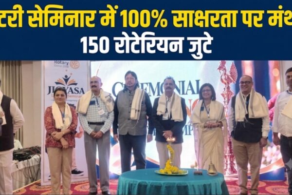 रोटरी सेमिनार में 100% साक्षरता पर मंथन, 150 रोटेरियन जुटे