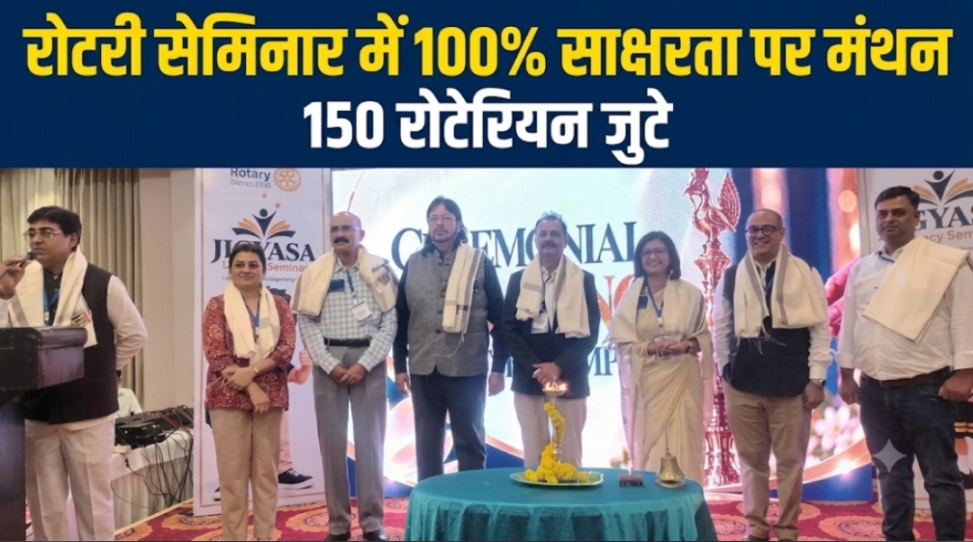 रोटरी सेमिनार में 100% साक्षरता पर मंथन, 150 रोटेरियन जुटे रोटरी सेमिनार में 100% साक्षरता पर मंथन, 150 रोटेरियन जुटे