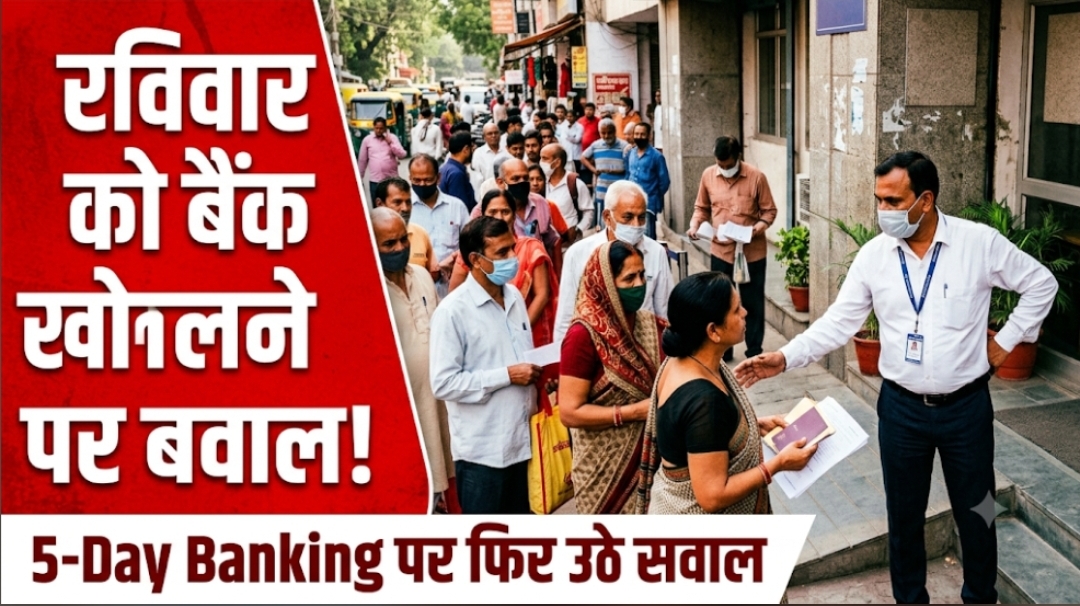 रविवार को बैंक खोलने पर बैंकरों का विरोध, 5-Day Banking पर उठे सवाल रविवार को बैंक खोलने पर बैंकरों का विरोध, 5-Day Banking पर उठे सवाल