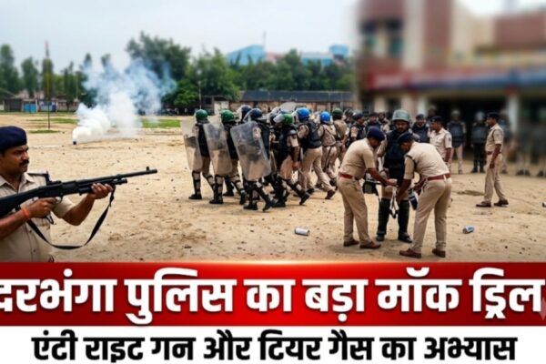 दरभंगा पुलिस का बड़ा मॉक ड्रिल, एंटी राइट गन-टियर गैस का अभ्यास