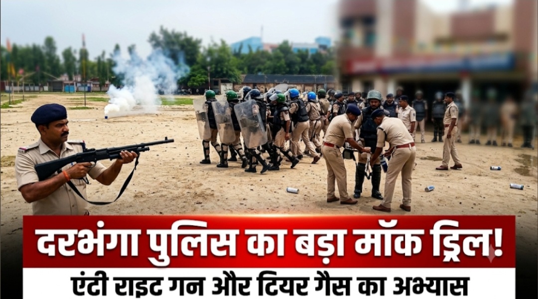 दरभंगा पुलिस का बड़ा मॉक ड्रिल, एंटी राइट गन-टियर गैस का अभ्यास दरभंगा पुलिस का बड़ा मॉक ड्रिल, एंटी राइट गन-टियर गैस का अभ्यास