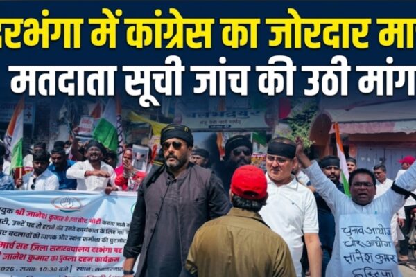 दरभंगा में कांग्रेस का जोरदार मार्च मतदाता सूची जांच की उठी मांग