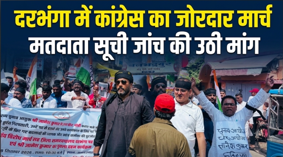 दरभंगा में कांग्रेस का जोरदार मार्च मतदाता सूची जांच की उठी मांग दरभंगा में कांग्रेस का जोरदार मार्च मतदाता सूची जांच की उठी मांग