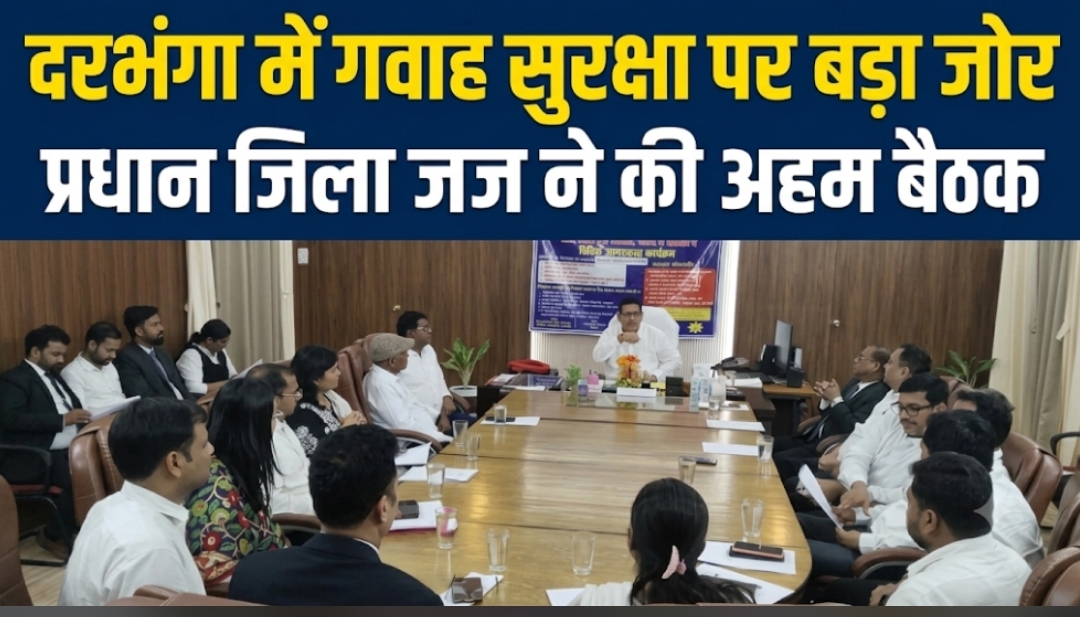 दरभंगा में गवाह सुरक्षा पर बड़ा जोर प्रधान जिला जज ने की अहम बैठक दरभंगा में गवाह सुरक्षा पर बड़ा जोर प्रधान जिला जज ने की अहम बैठक