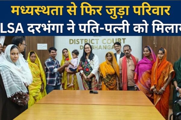 मध्यस्थता से फिर जुड़ा परिवार DLSA दरभंगा ने पति-पत्नी को मिलाया