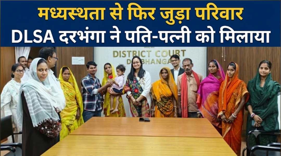 मध्यस्थता से फिर जुड़ा परिवार DLSA दरभंगा ने पति-पत्नी को मिलाया मध्यस्थता से फिर जुड़ा परिवार DLSA दरभंगा ने पति-पत्नी को मिलाया
