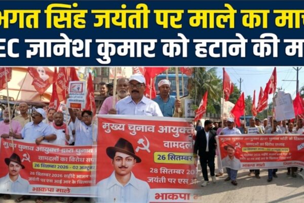 भगत सिंह जयंती पर माले का मार्च CEC ज्ञानेश कुमार को हटाने की मांग