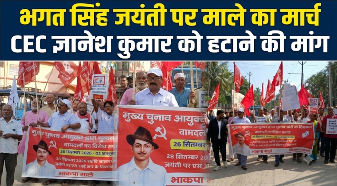 भगत सिंह जयंती पर माले का मार्च CEC ज्ञानेश कुमार को हटाने की मांग भगत सिंह जयंती पर माले का मार्च CEC ज्ञानेश कुमार को हटाने की मांग