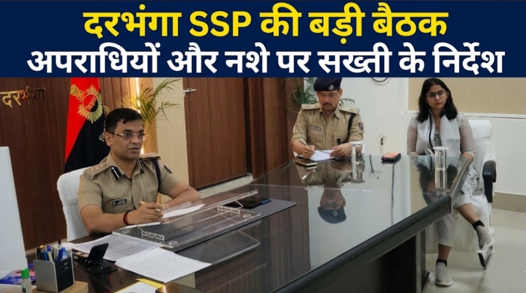 दरभंगा SSP की बड़ी बैठक अपराधियों और नशे पर सख्ती के निर्देश दरभंगा SSP की बड़ी बैठक अपराधियों और नशे पर सख्ती के निर्देश
