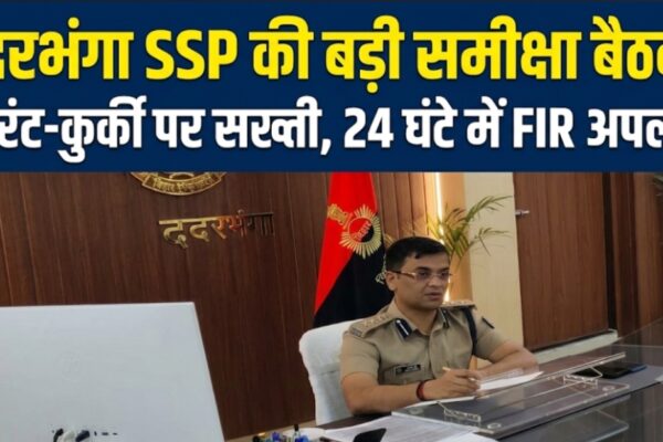 दरभंगा SSP की बड़ी समीक्षा बैठक वारंट-कुर्की पर सख्ती, 24 घंटे में FIR अपलोड