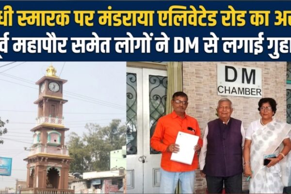 गांधी स्मारक पर मंडराया एलिवेटेड रोड का असर पूर्व महापौर समेत लोगों ने DM से लगाई गुहार