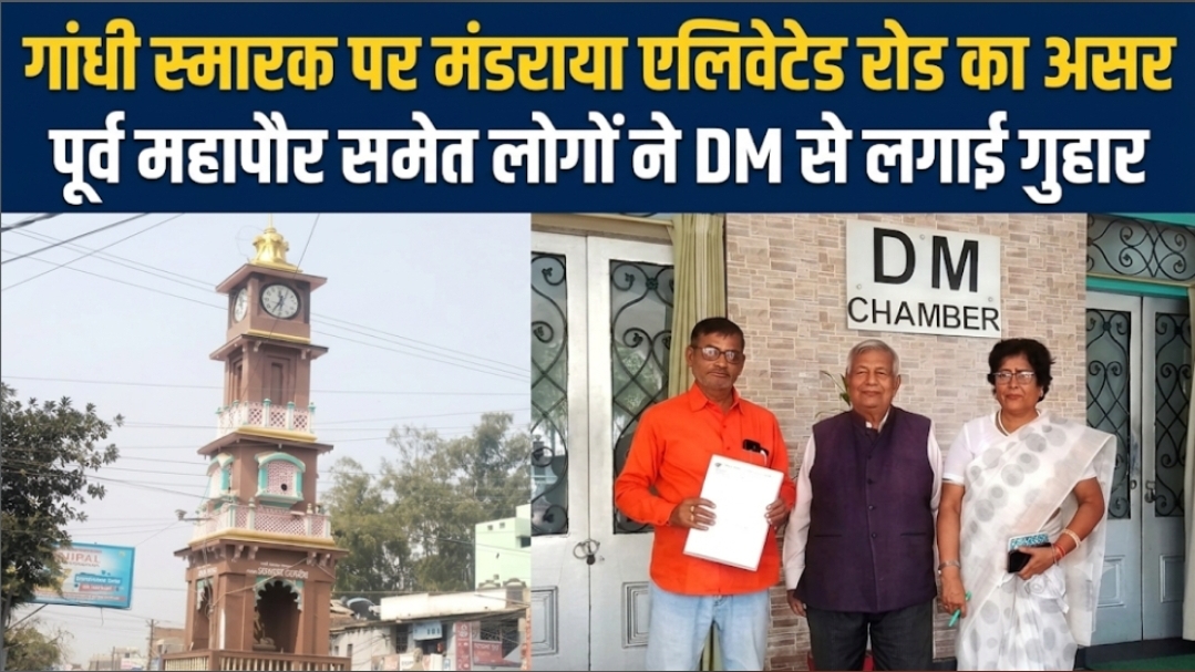 गांधी स्मारक पर मंडराया एलिवेटेड रोड का असर पूर्व महापौर समेत लोगों ने DM से लगाई गुहार