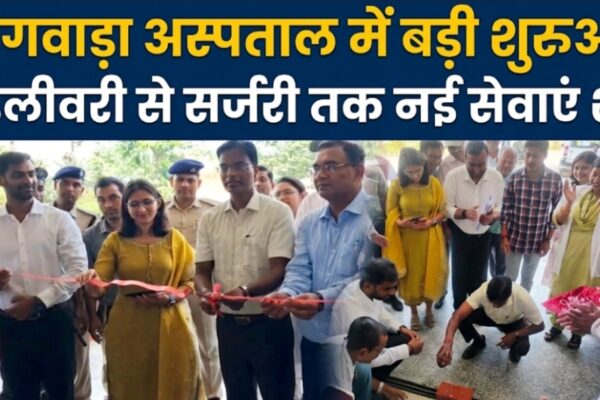 गंगवाड़ा अस्पताल में बड़ी शुरुआत डिलीवरी से सर्जरी तक नई सेवाएं शुरू