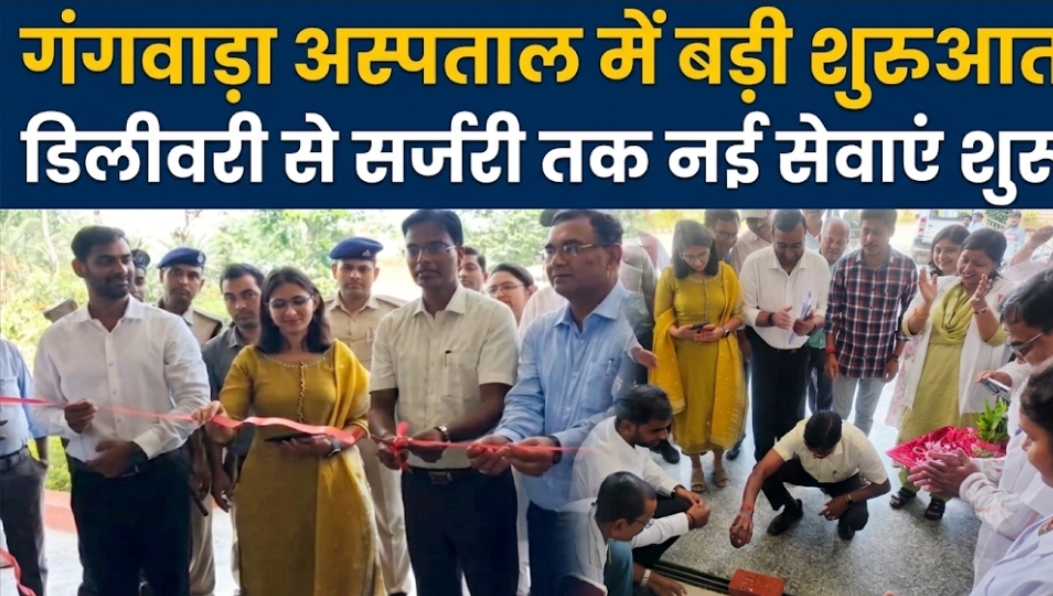 गंगवाड़ा अस्पताल में बड़ी शुरुआत डिलीवरी से सर्जरी तक नई सेवाएं शुरू गंगवाड़ा अस्पताल में बड़ी शुरुआत डिलीवरी से सर्जरी तक नई सेवाएं शुरू