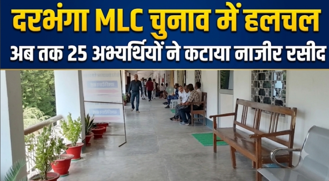 दरभंगा MLC चुनाव में हलचल अब तक 25 अभ्यर्थियों ने कटाया नाजीर रसीद दरभंगा MLC चुनाव में हलचल अब तक 25 अभ्यर्थियों ने कटाया नाजीर रसीद