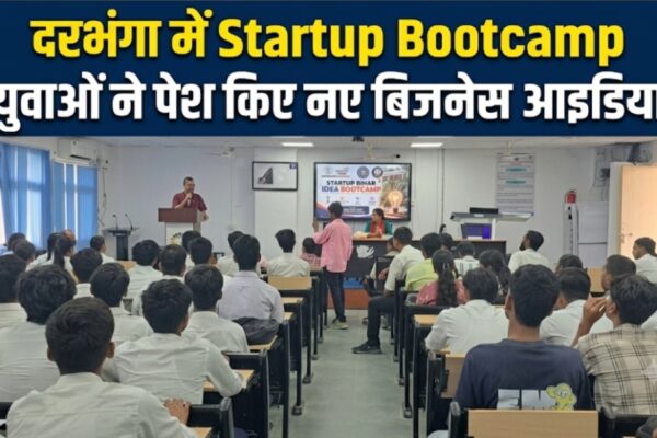 दरभंगा में Startup Bootcamp युवाओं ने पेश किए नए बिजनेस आइडिया