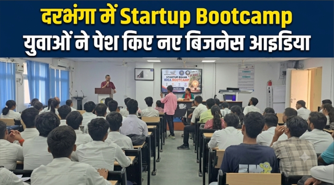 दरभंगा में Startup Bootcamp युवाओं ने पेश किए नए बिजनेस आइडिया दरभंगा में Startup Bootcamp युवाओं ने पेश किए नए बिजनेस आइडिया