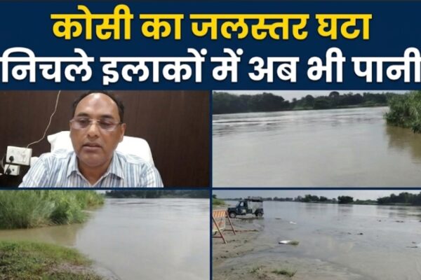 कोसी का जलस्तर घटा निचले इलाकों में अब भी पानी