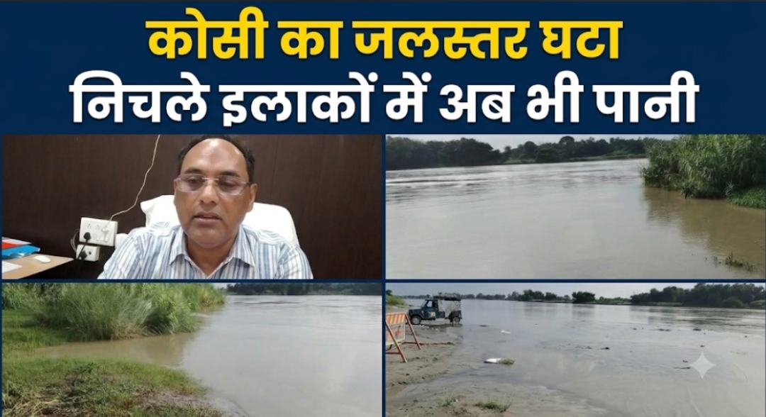 कोसी का जलस्तर घटा निचले इलाकों में अब भी पानी कोसी का जलस्तर घटा निचले इलाकों में अब भी पानी