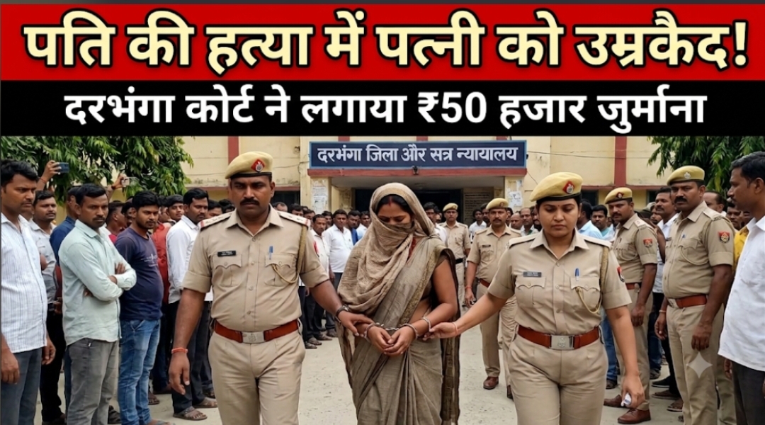 पति की हत्या में पत्नी को उम्रकैद दरभंगा कोर्ट ने लगाया ₹50 हजार जुर्माना पति की हत्या में पत्नी को उम्रकैद दरभंगा कोर्ट ने लगाया ₹50 हजार जुर्माना
