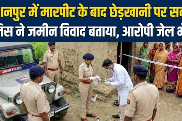 विशनपुर में मारपीट के बाद छेड़खानी पर सवाल पुलिस ने जमीन विवाद बताया, आरोपी जेल भेजा