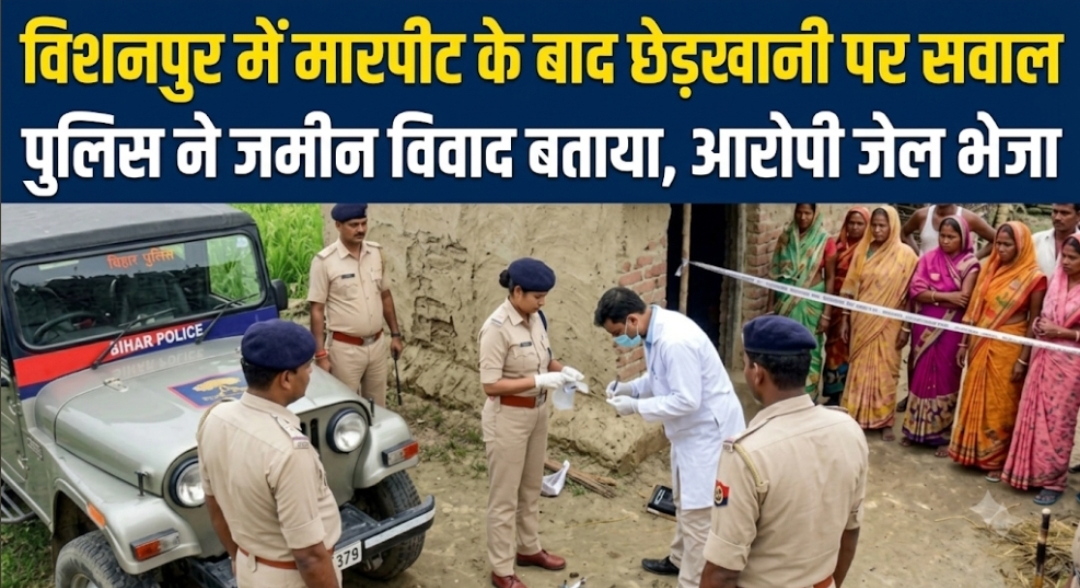 विशनपुर में मारपीट के बाद छेड़खानी पर सवाल पुलिस ने जमीन विवाद बताया, आरोपी जेल भेजा विशनपुर में मारपीट के बाद छेड़खानी पर सवाल पुलिस ने जमीन विवाद बताया, आरोपी जेल भेजा