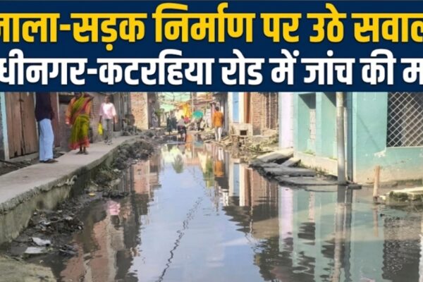 नाला-सड़क निर्माण पर उठे सवाल गांधीनगर-कटरहिया रोड में जांच की मांग