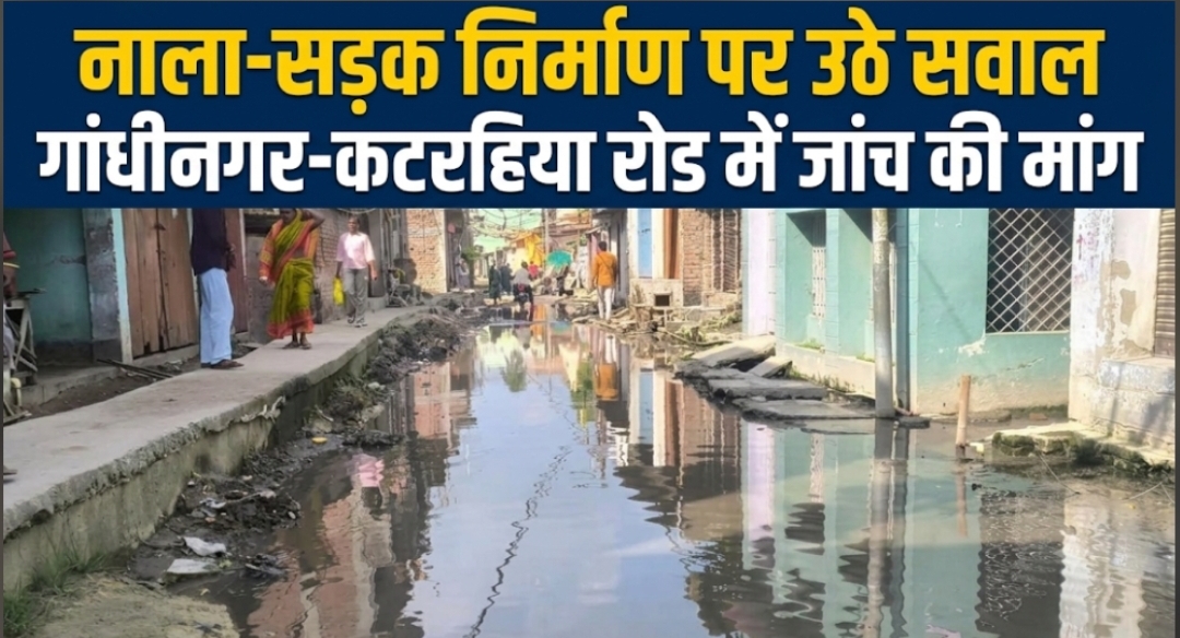 नाला-सड़क निर्माण पर उठे सवाल गांधीनगर-कटरहिया रोड में जांच की मांग नाला-सड़क निर्माण पर उठे सवाल गांधीनगर-कटरहिया रोड में जांच की मांग