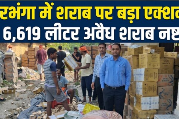 दरभंगा में शराब पर बड़ा एक्शन 6,619 लीटर अवैध शराब नष्ट