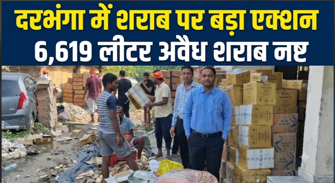 दरभंगा में शराब पर बड़ा एक्शन 6,619 लीटर अवैध शराब नष्ट दरभंगा में शराब पर बड़ा एक्शन 6,619 लीटर अवैध शराब नष्ट