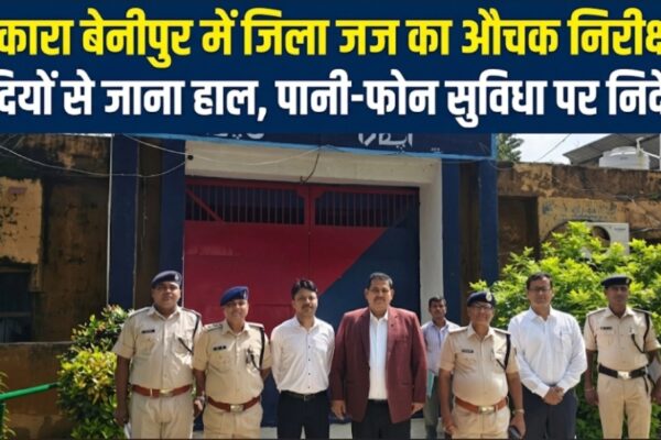 उपकारा बेनीपुर में जिला जज का औचक निरीक्षण बंदियों से जाना हाल, पानी-फोन सुविधा पर निर्देश