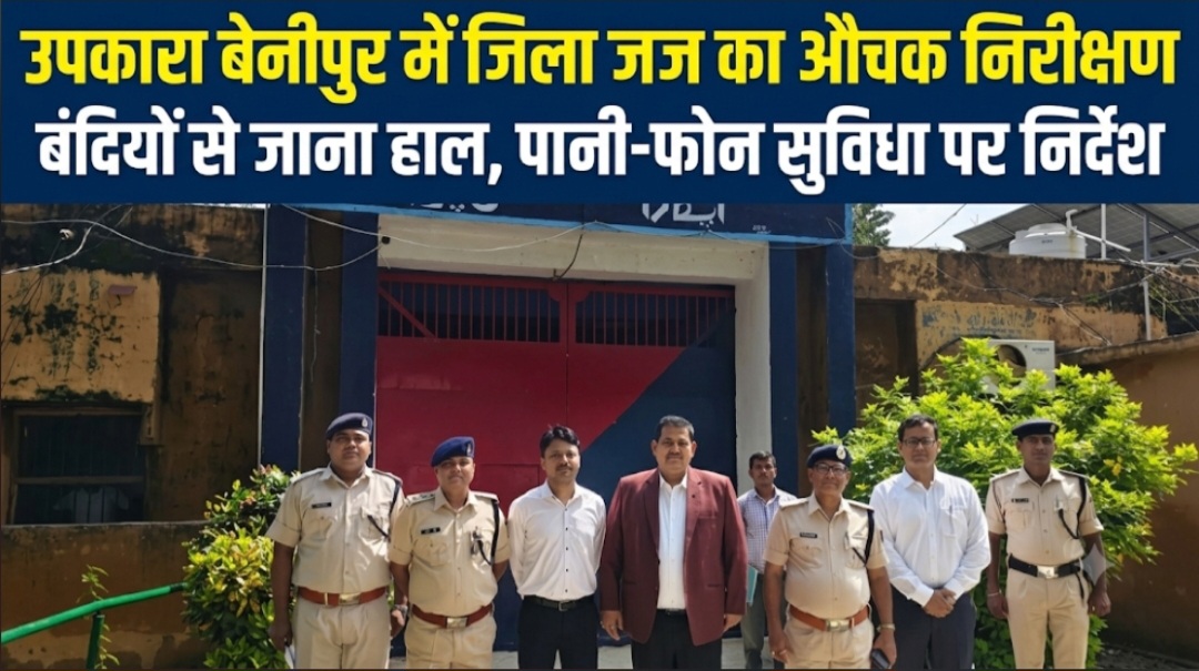 उपकारा बेनीपुर में जिला जज का औचक निरीक्षण बंदियों से जाना हाल, पानी-फोन सुविधा पर निर्देश उपकारा बेनीपुर में जिला जज का औचक निरीक्षण बंदियों से जाना हाल, पानी-फोन सुविधा पर निर्देश