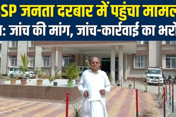 SSP जनता दरबार में पहुंचा मामला पुनः जांच की मांग, जांच-कार्रवाई का भरोसा