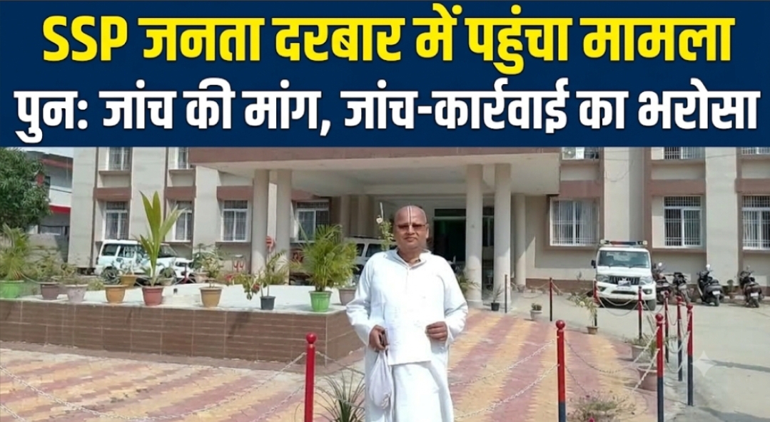 SSP जनता दरबार में पहुंचा मामला पुनः जांच की मांग, जांच-कार्रवाई का भरोसा SSP जनता दरबार में पहुंचा मामला पुनः जांच की मांग, जांच-कार्रवाई का भरोसा