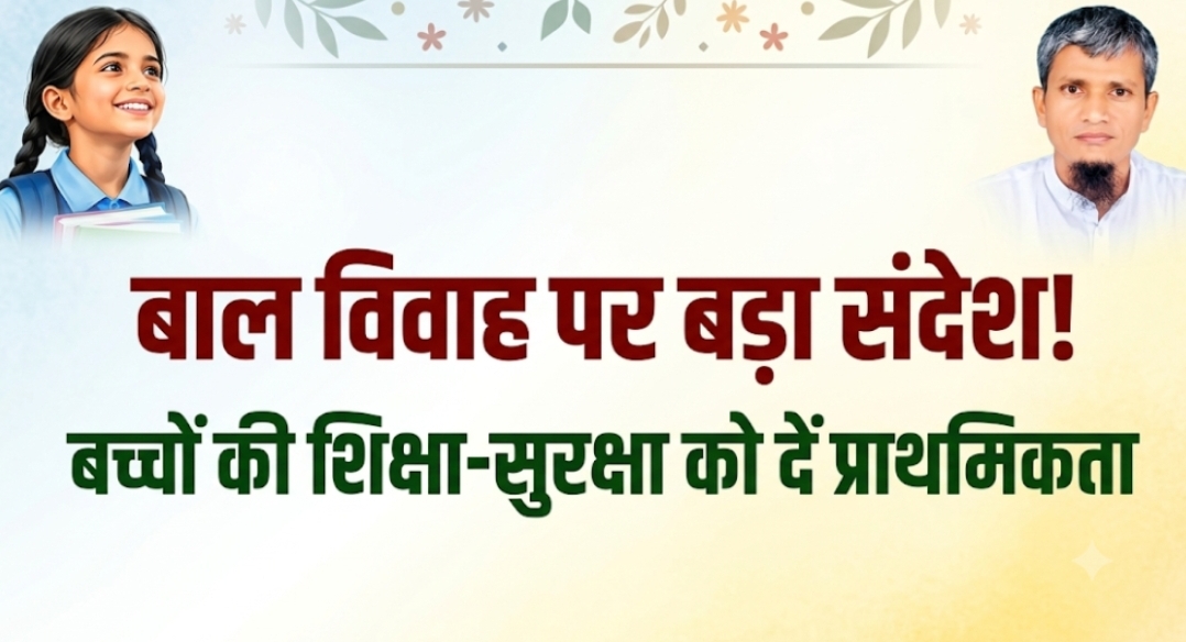 बाल विवाह पर बड़ा संदेश बच्चों की शिक्षा-सुरक्षा को दें प्राथमिकता बाल विवाह पर बड़ा संदेश बच्चों की शिक्षा-सुरक्षा को दें प्राथमिकता