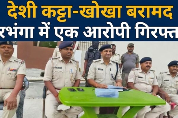 देशी कट्टा-खोखा बरामद दरभंगा में एक आरोपी गिरफ्तार