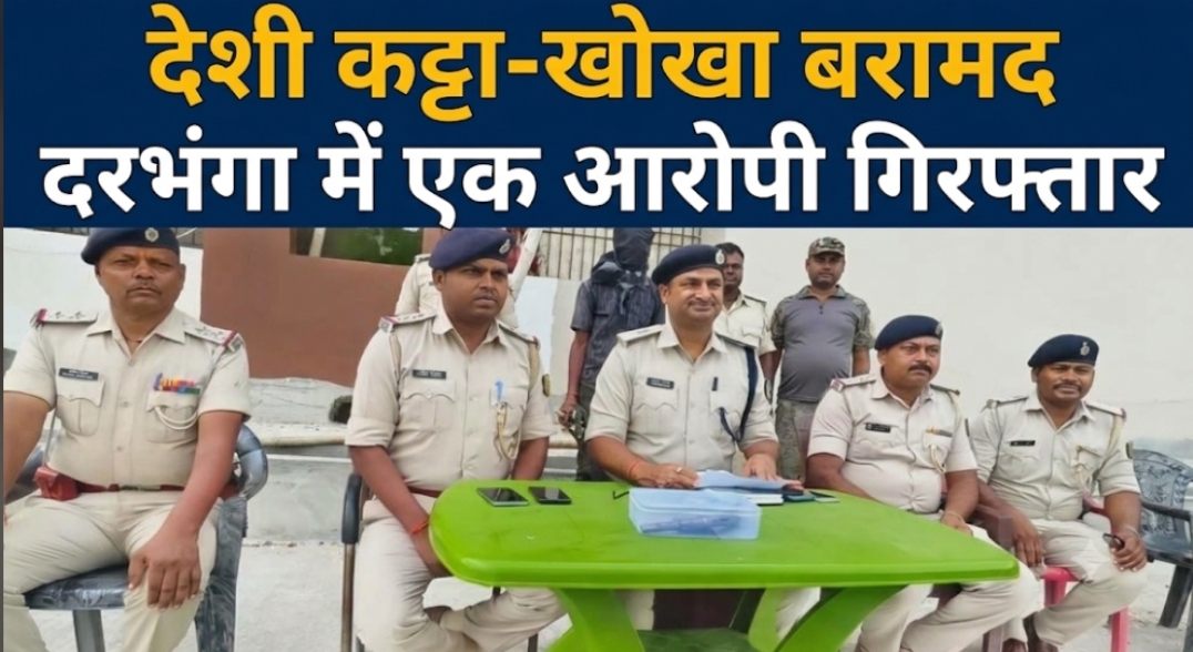 देशी कट्टा-खोखा बरामद दरभंगा में एक आरोपी गिरफ्तार देशी कट्टा-खोखा बरामद दरभंगा में एक आरोपी गिरफ्तार