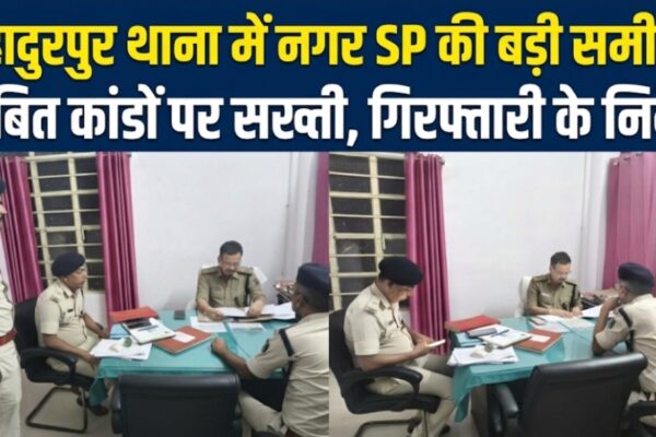 बहादुरपुर थाना में नगर SP की बड़ी समीक्षा लंबित कांडों पर सख्ती, गिरफ्तारी के निर्देश