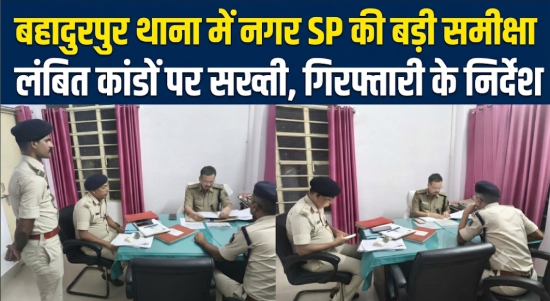 बहादुरपुर थाना में नगर SP की बड़ी समीक्षा लंबित कांडों पर सख्ती, गिरफ्तारी के निर्देश बहादुरपुर थाना में नगर SP की बड़ी समीक्षा लंबित कांडों पर सख्ती, गिरफ्तारी के निर्देश