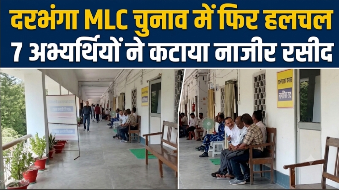 दरभंगा MLC चुनाव में फिर हलचल 7 अभ्यर्थियों ने कटाया नाजीर रसीद दरभंगा MLC चुनाव में फिर हलचल 7 अभ्यर्थियों ने कटाया नाजीर रसीद
