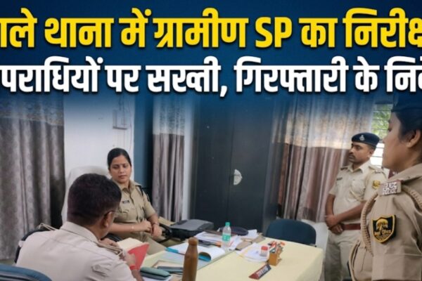 जाले थाना में ग्रामीण SP का निरीक्षण अपराधियों पर सख्ती, गिरफ्तारी के निर्देश