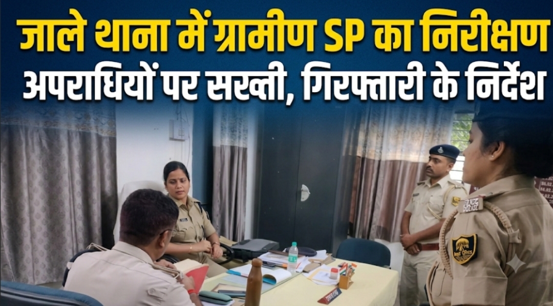 जाले थाना में ग्रामीण SP का निरीक्षण अपराधियों पर सख्ती, गिरफ्तारी के निर्देश जाले थाना में ग्रामीण SP का निरीक्षण अपराधियों पर सख्ती, गिरफ्तारी के निर्देश